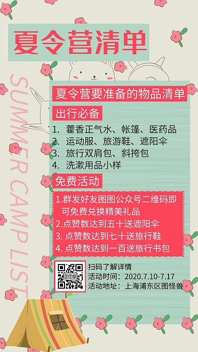 创意简约夏令营出行必备清单手机海报