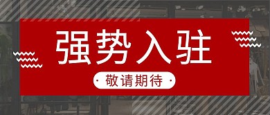 强势入驻简约彩色营销红包公众号封面首图