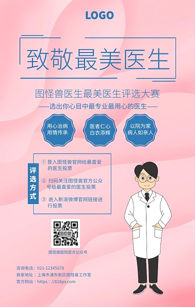 简约手绘致敬最美医生评选海报