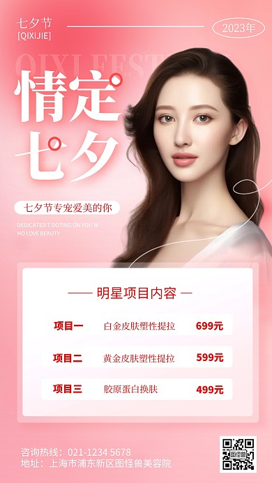 七夕医疗美容医疗营销促销AIGC人像海报