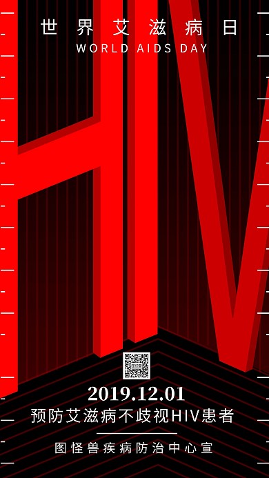 世界艾滋病防治宣传科普公益手机海报