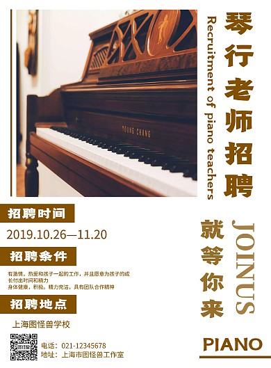 简约风格琴行老师招聘宣传海报