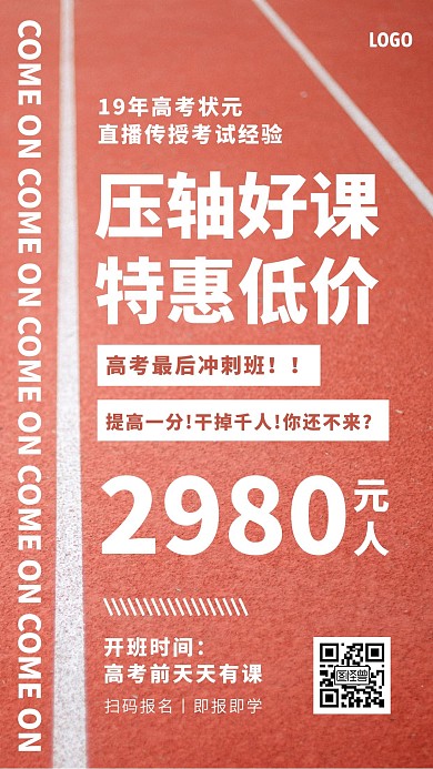 高考最后冲刺班报名优惠手机海报