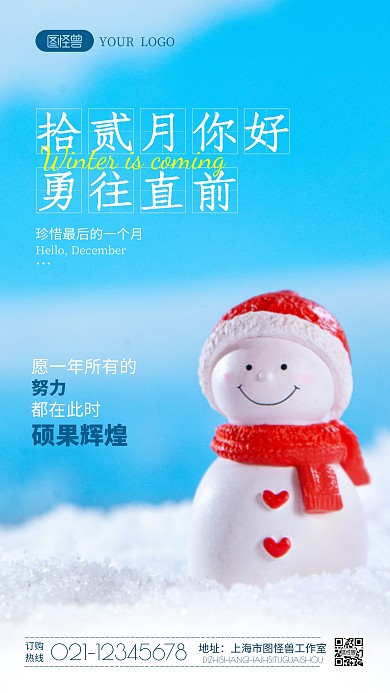 十二月你好励志摄影图海报