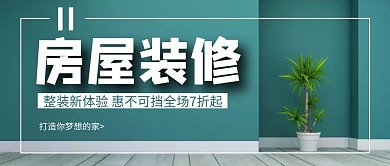 红包公众号创意墨蓝色简约房屋装修首图