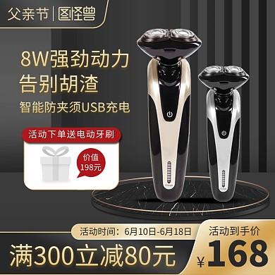 黑金父亲节剃须刀促销主图直通车