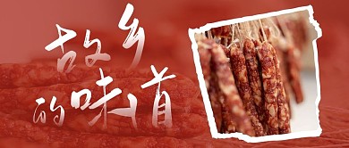 故乡的味道公众号首图