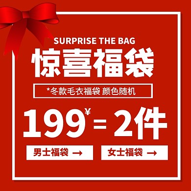 红色简约风冬季毛衣惊喜福袋促销主图直通车