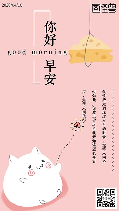 可爱猫咪粉色简单早安问好日签