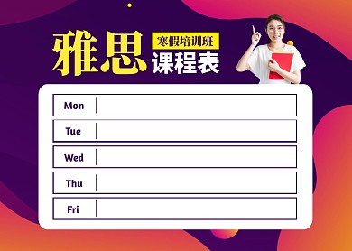 简约大气雅思托福寒假培训班课程表