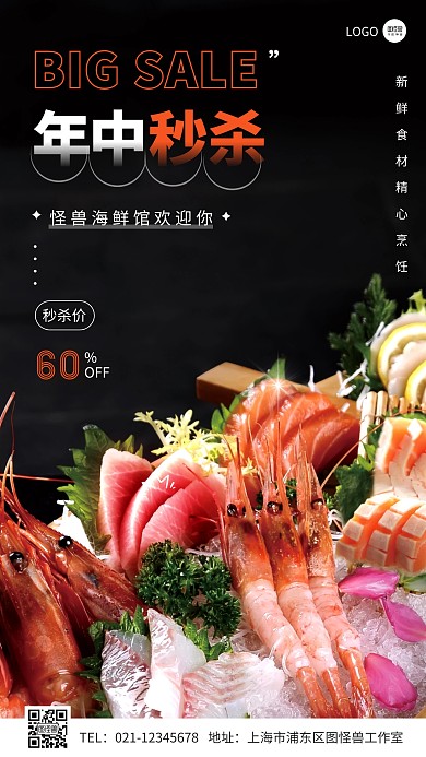 海鲜馆年中活动秒杀简约摄影图手机营销海报