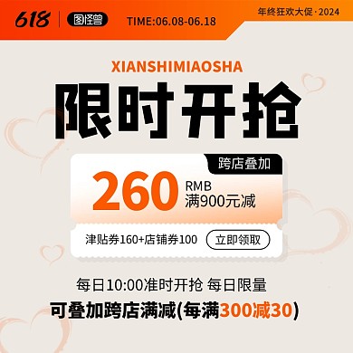 618电商促销活动领券主图直通车