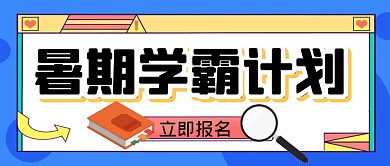 学习计划学霸暑假班公众号封面首图