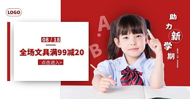 开学季简约红色文具促销电商横版海报