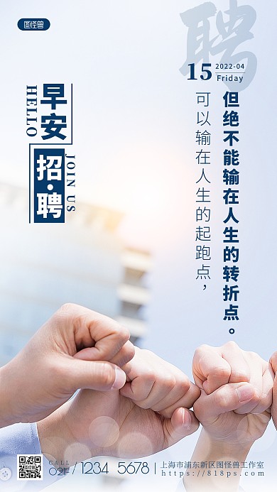 招聘励志早安日签简约蓝色摄影图海报