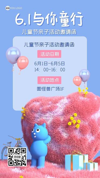 六一儿童节节日活动邀请函3D海报