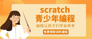橘色活力scratch编程公众号封面