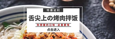 舌尖上的烤肉拌饭美食淘宝banner
