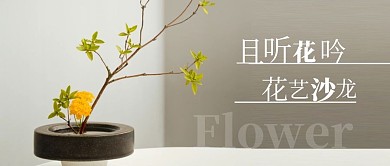 且听花吟花艺沙龙棕色简约公众号首图	