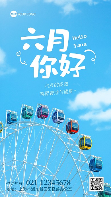 六月你好摩天轮摄影图海报