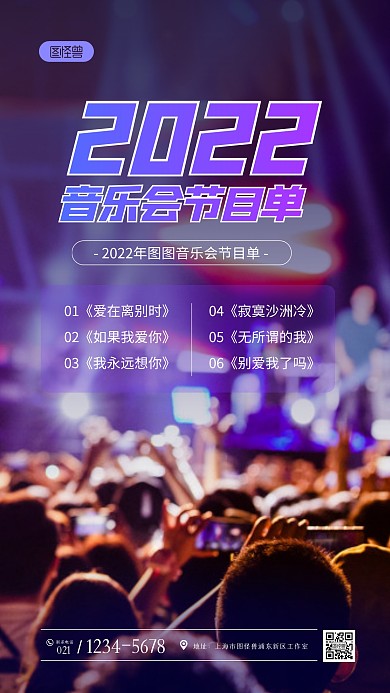 2022年音乐会节目单创意摄影图海报