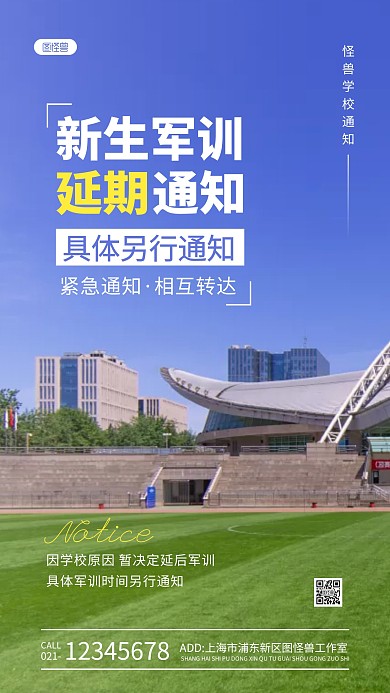 新生军训延期通知具体另行通知摄影图海报