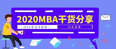 扁平2020年MBA考试干货公众号封面