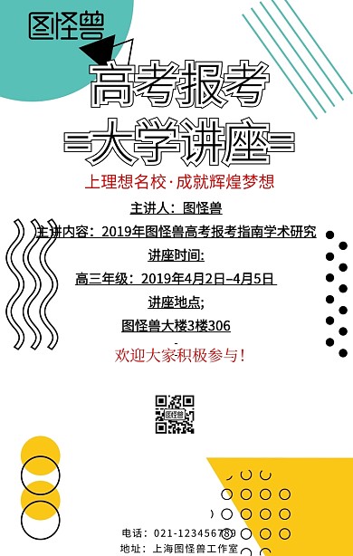 高考报考大学讲座手机海报