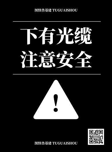 海报下有光缆注意安全简约大气