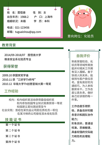 化验员简历