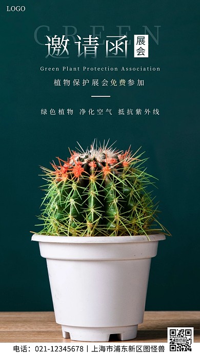 植物保护展会邀请函简约绿色手机营销海报