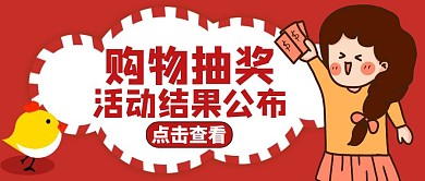 活动结果公布红色卡通公众号封面
