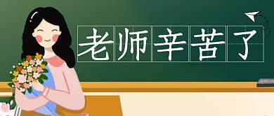 图怪兽扁平风教师节红包公众号首图