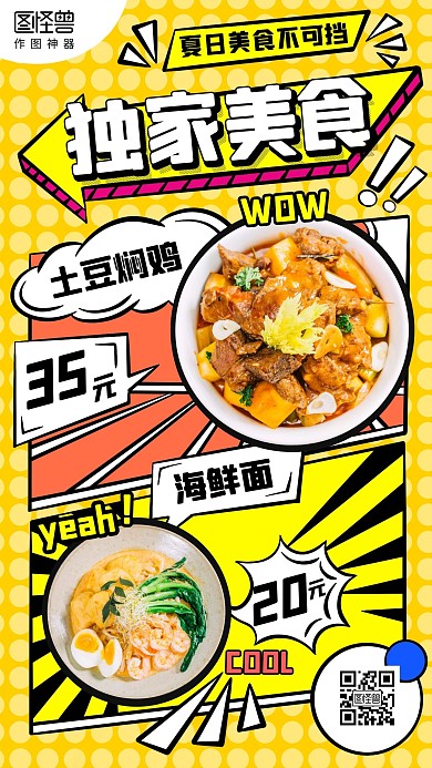 创意漫画风格门店餐饮美食促销宣传手机海报
