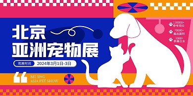 北京亚洲宠物展会融媒体横版海报