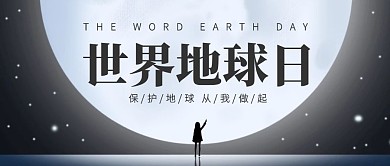 简约大气世界地球日公众号封面