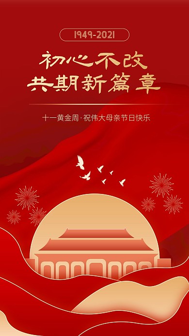 国庆72周年庆祝红色简约大气手机海报