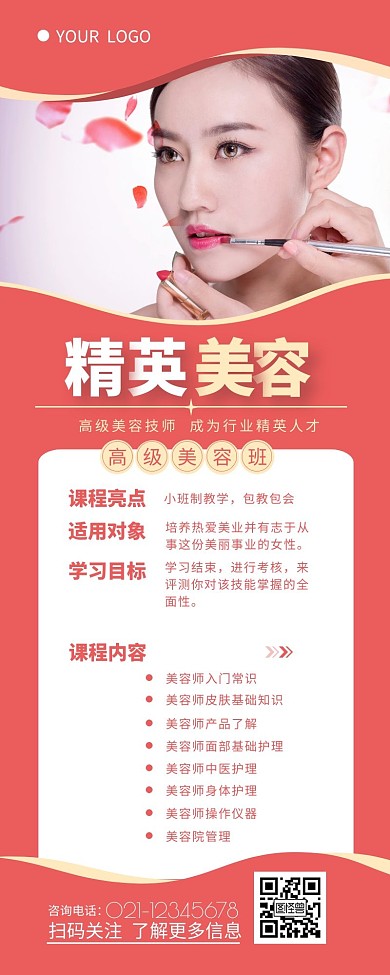 高级精英美容师培训宣传介绍营销长图设计