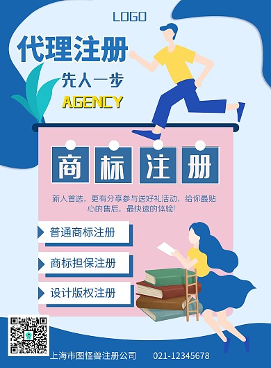 蓝粉扁平插画风商标代理注册竖版海报
