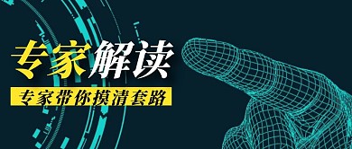科技风专家解读公众号封面首图