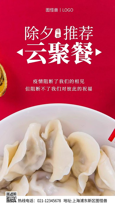 除夕云聚餐白色简约风手机海报