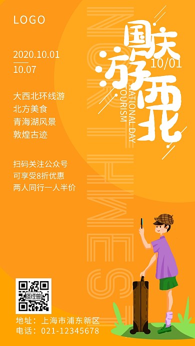 国庆假期旅游旅行西北简约卡通手机海报