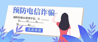 预防电信诈骗红包公众号首图