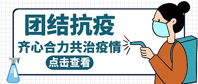 团结抗疫卡通简约绿色的公众号封面