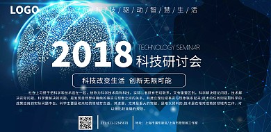 科技研讨会横版海报