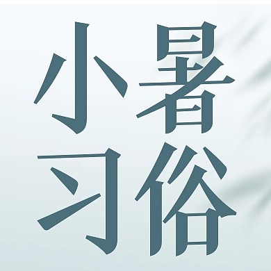 小暑节气习俗简约公众号封面次图