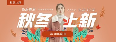 清新简约秋冬上新女装外套电商全屏海报