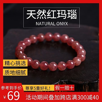 简约红色天然红玛瑙直通车主图