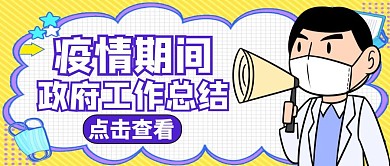 公众号封面政府工作总结通用卡通