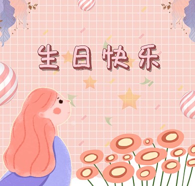 粉色少女心生日快乐贺卡